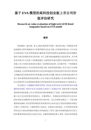 财务管理专业 基于eva模型的高科技创业板上市公司价值评估研究