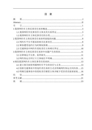 法学专业论我国网约车主体民事责任的承担