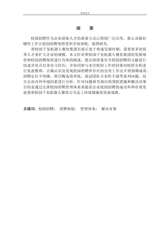 碧桂园千玺机器人餐饮集团校园招聘存在的问题及对策研究论文设计