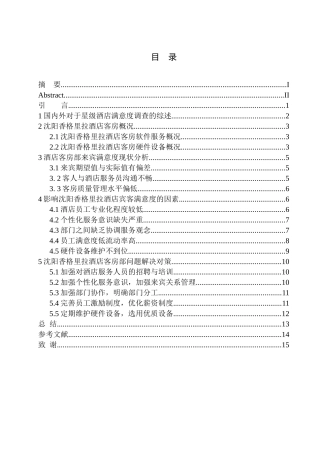 工商管理专业 酒店客房部宾客满意度提升探析——以沈阳香格里拉酒店为例