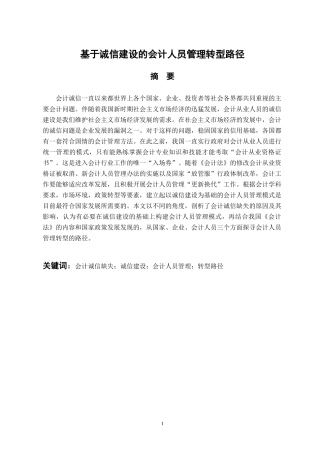 财务管理专业 基于诚信建设的会计人员管理转型路径