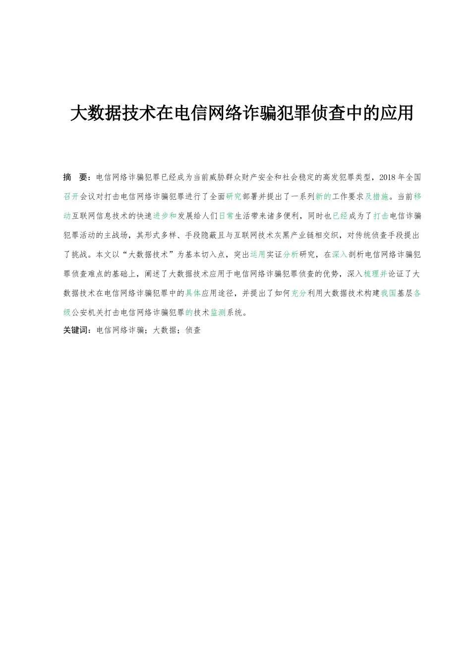 大数据侦查在电信网络诈骗犯罪侦查中的应用_第1页