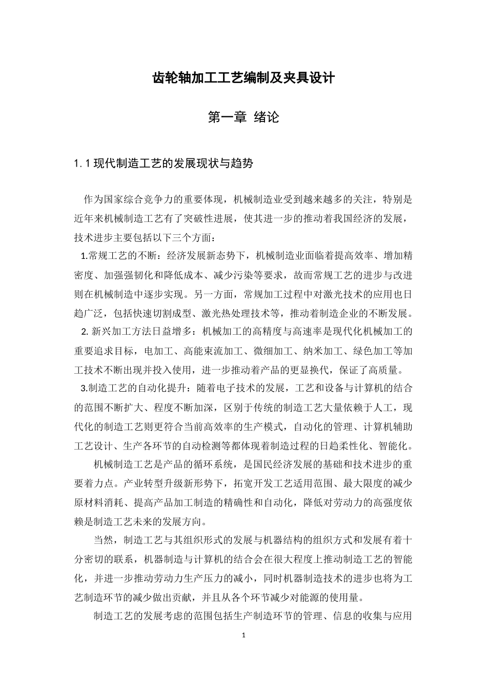 齿轮轴加工工艺编制及夹具设计  机械工程及其自动化专业_第1页
