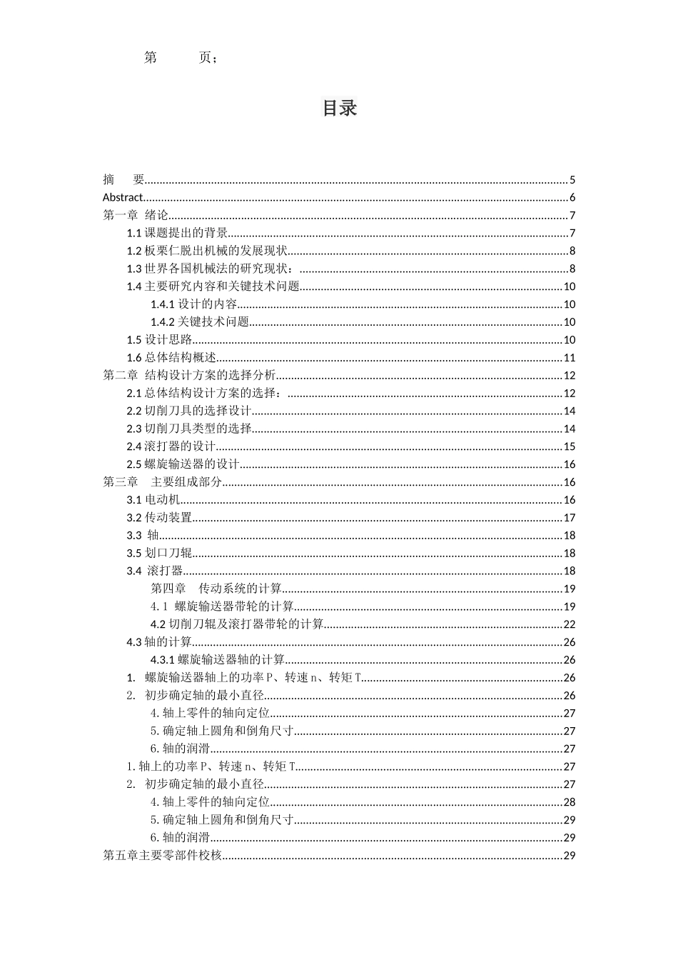 板栗仁脱出机械设计  机械工程专业_第1页