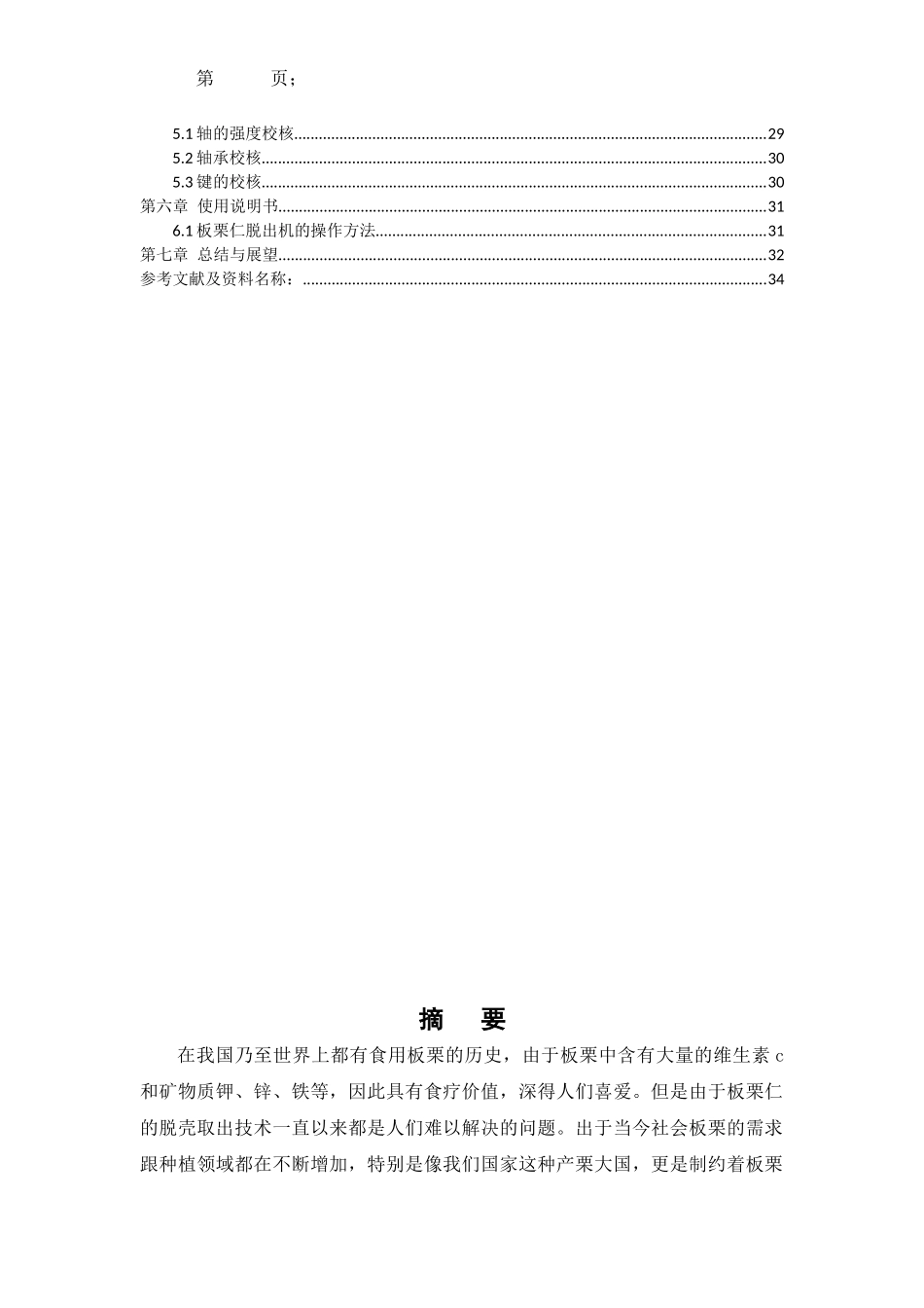 板栗仁脱出机械设计  机械工程专业_第2页
