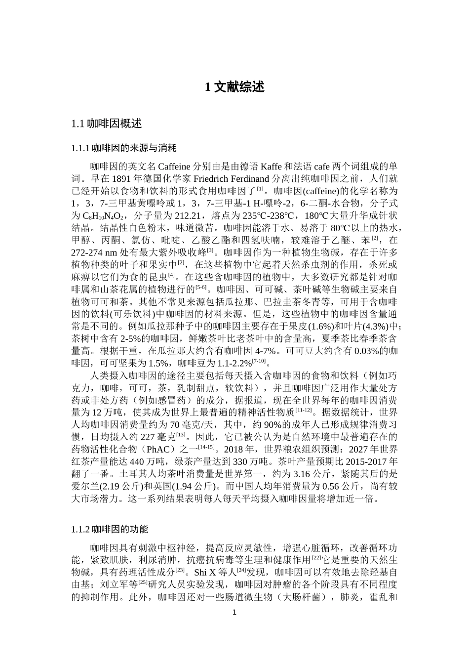 茶树中耐咖啡因真菌分离及其耐受机制研究论文设计_第1页
