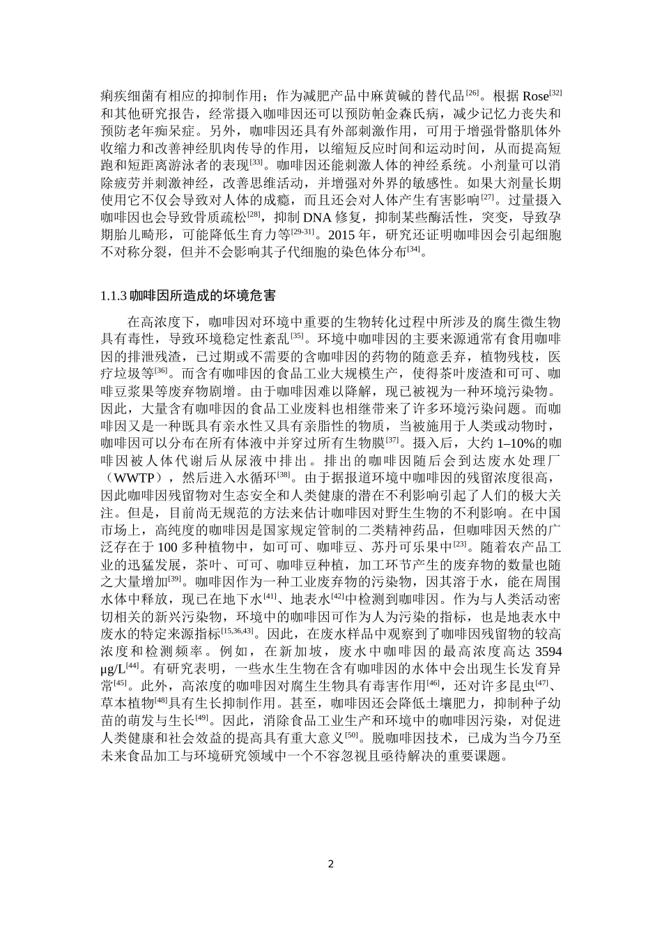 茶树中耐咖啡因真菌分离及其耐受机制研究论文设计_第2页
