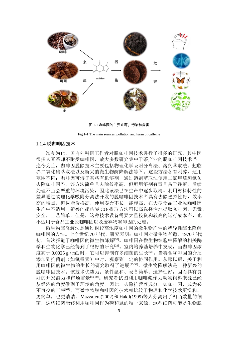 茶树中耐咖啡因真菌分离及其耐受机制研究论文设计_第3页