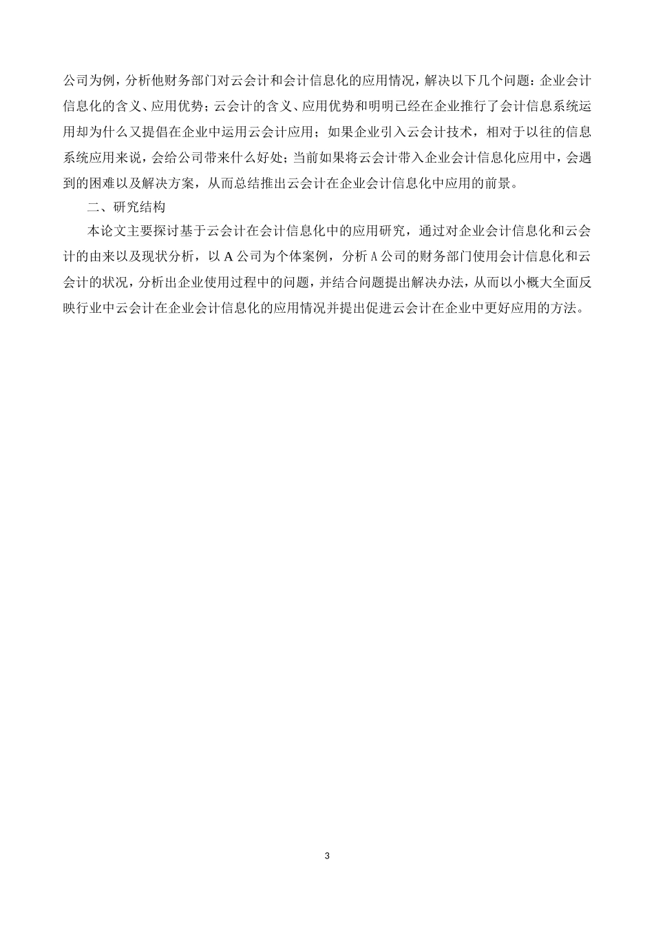 财务管理专业 基于云会计在企业会计信息化中的应用研究——以故陵小学为例_第3页