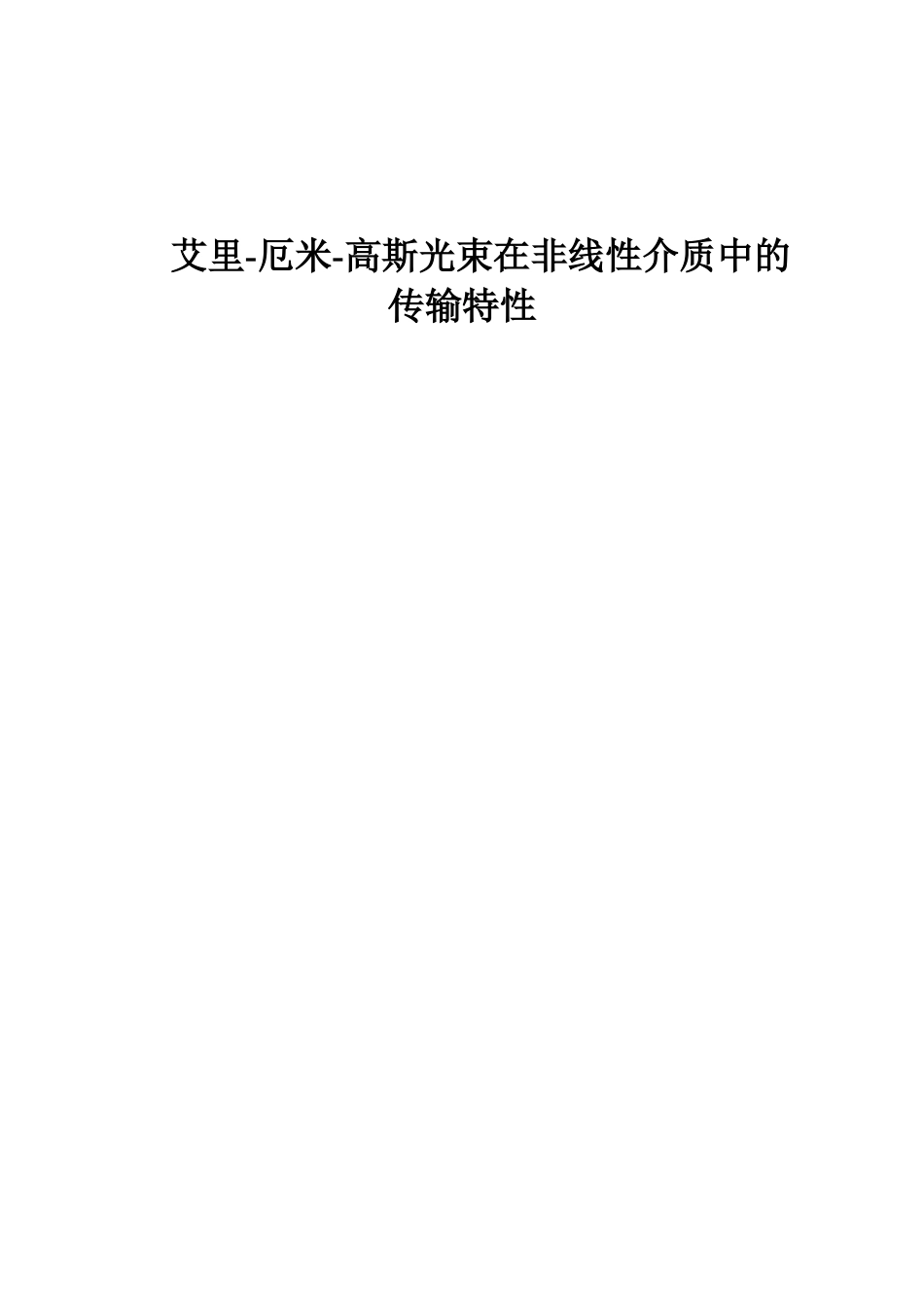高斯光束在非线性介质中的传输特性论文设计_第1页
