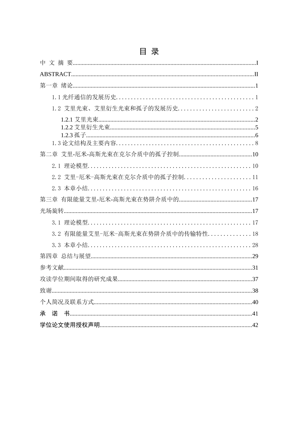高斯光束在非线性介质中的传输特性论文设计_第2页
