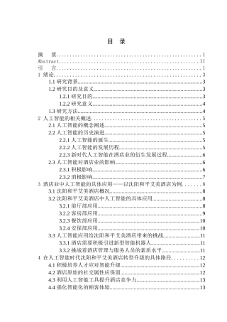 工商管理专业 酒店人工智能趋势发展探析--以沈阳和平艾美酒店为例