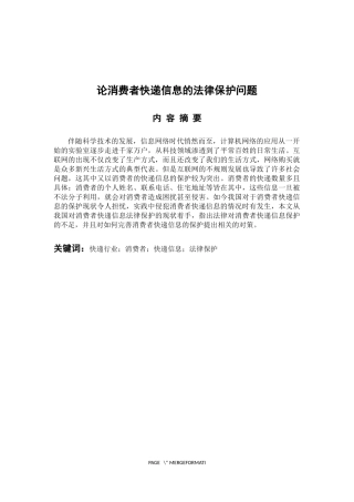 法学专业论消费者快递信息的法律保护问题