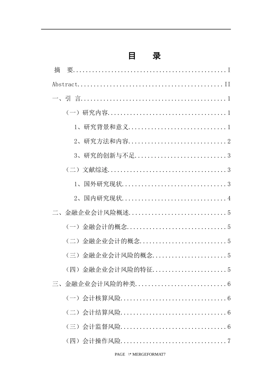 财务管理专业 金融企业会计风险的防范以及对策研究_第3页