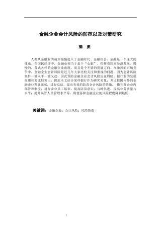 财务管理专业 金融企业会计风险的防范以及对策研究
