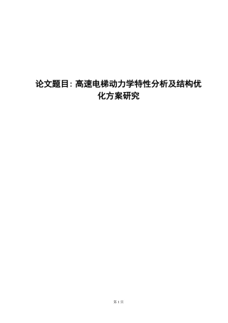 高速电梯动力学特性分析及结构优化方案研究 物理学专业