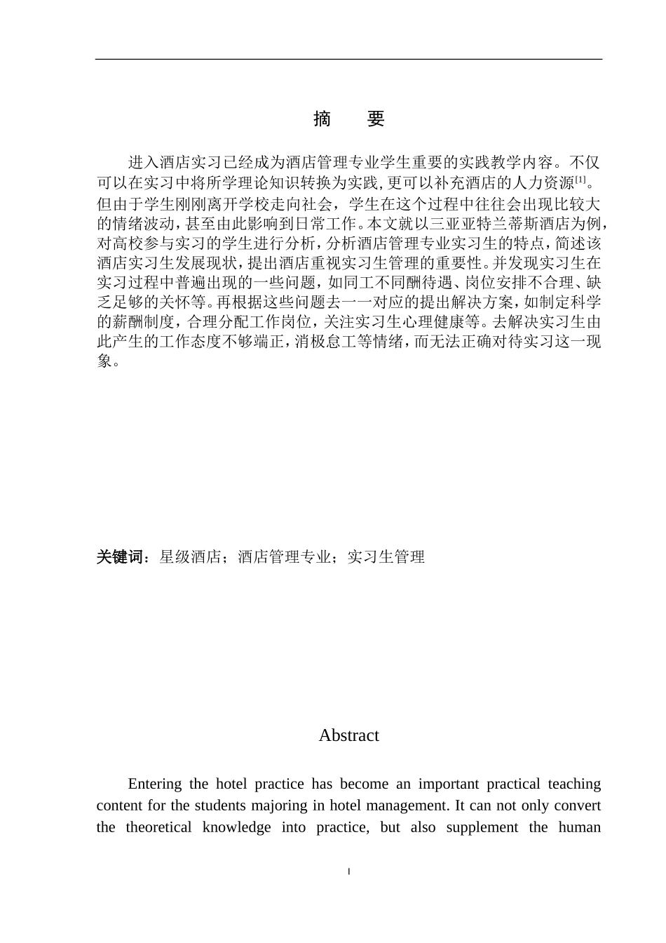 工商管理专业 酒店实习生管理现状及对策探析_第2页