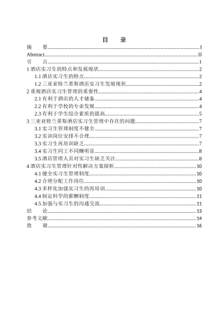 工商管理专业 酒店实习生管理现状及对策探析