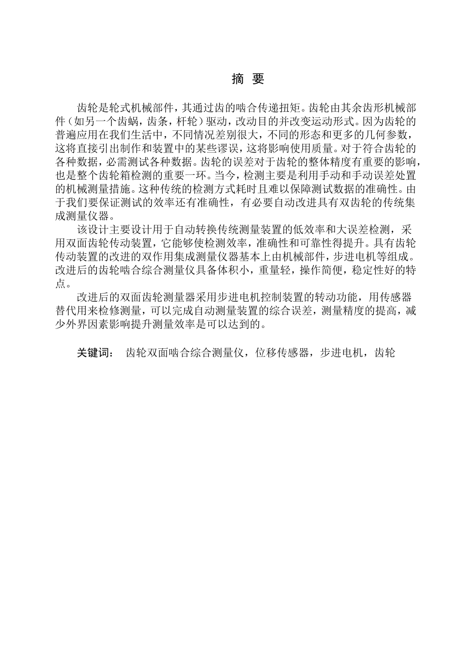 齿轮综合误差测量器设计和实现论文设计_第3页