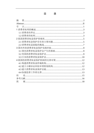法学专业论消费者权益保护存在的问题及对策——以西安引擎盖维权为例