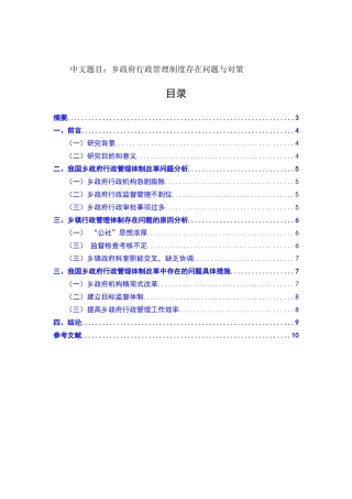 公共行政管理专业  乡政府行政管理制度存在问题与对策