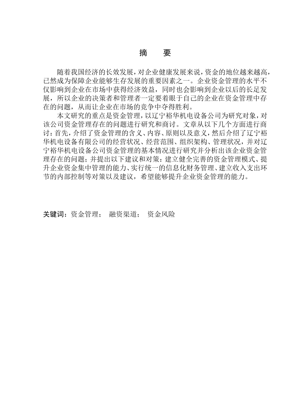 财务管理专业 辽宁裕华机电设备公司资金管理问题研究_第1页