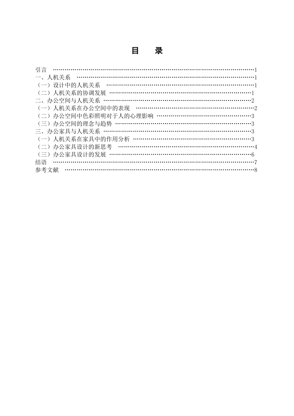 办公家具中人机关系的运用 艺术设计专业_第3页