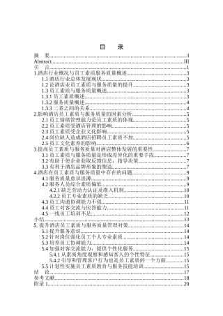 工商管理专业 酒店员工素质与服务质量研究—以沈阳君悦酒店为例