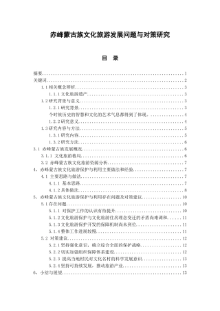 赤峰蒙古族文化旅游发展问题与对策研究   旅游管理专业