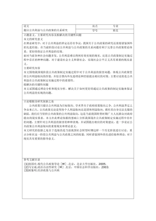 公共利益与公共政策的关系研究开题报告 - 副本