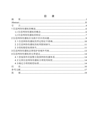 法学专业论信息网络传播权的保护——以papi酱音乐侵权案为例