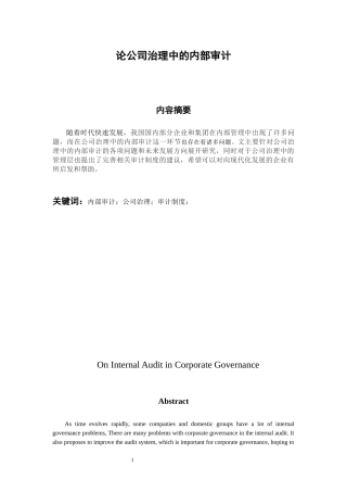 财务管理专业 论公司治理中的内部审计