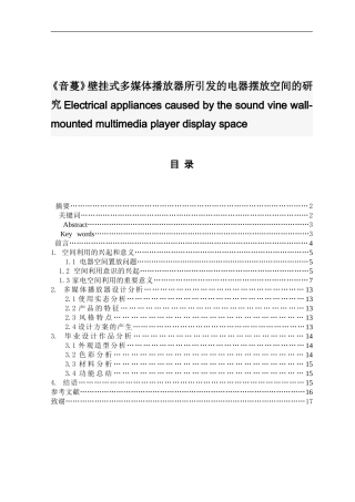壁挂式多媒体播放器所引发的电器摆放空间的设计和实现  计算机专业
