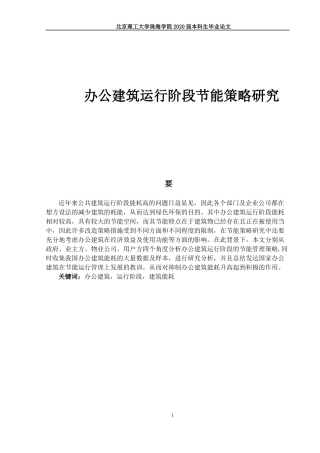 办公建筑运行阶段节能策略研究