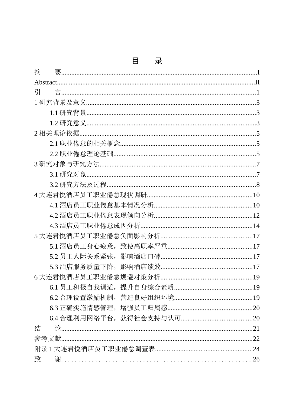 工商管理专业 酒店员工职业倦怠负面影响规避对策研究_第1页
