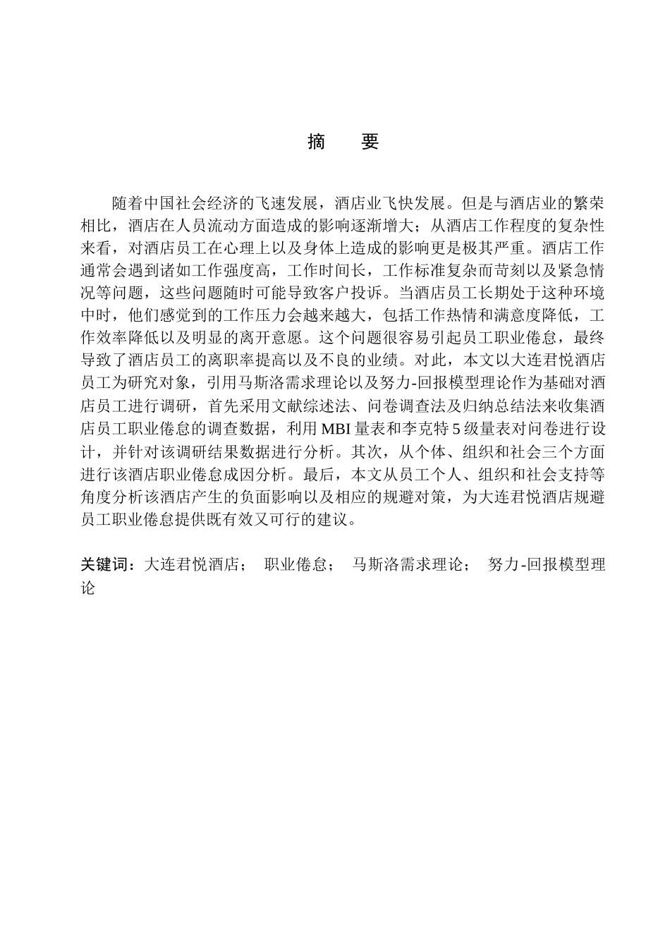 工商管理专业 酒店员工职业倦怠负面影响规避对策研究_第3页