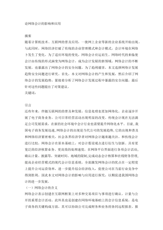 财务管理专业 论网络会计的影响和应用