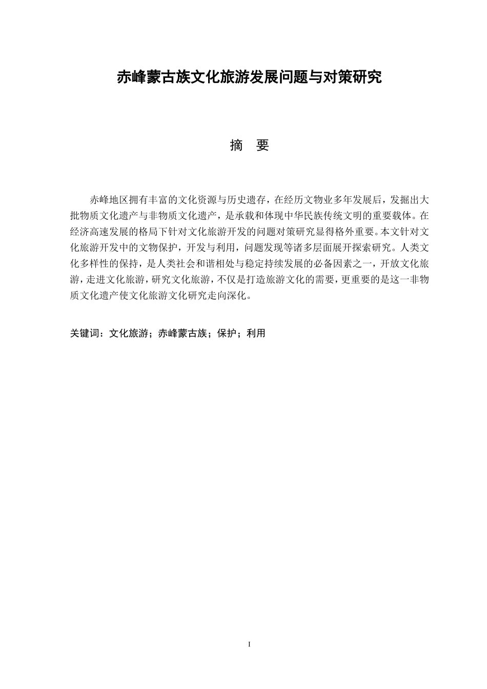赤峰蒙古族文化旅游发展问题与对策研究  旅游管理专业_第1页