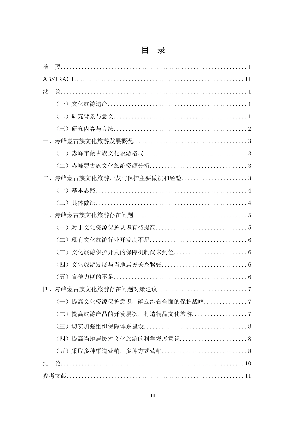 赤峰蒙古族文化旅游发展问题与对策研究  旅游管理专业_第3页