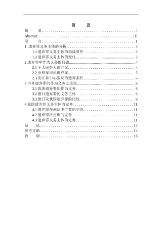 法学专业论遗弃罪中义务主体的完善