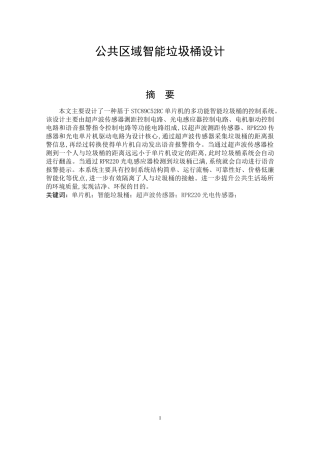 公共区域智能垃圾桶设计和实现机械设计和自动化专业论文设计