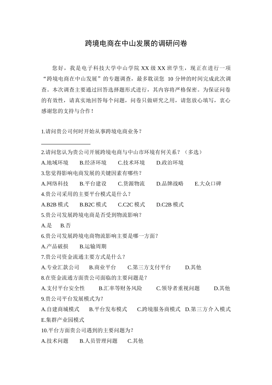 工商管理专业 跨境电商在中山发展的调研问卷_第1页