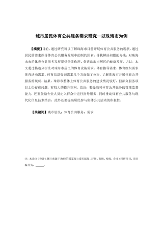 公共事业管理-城市居民体育公共服务需求研究—以珠海市为例论文