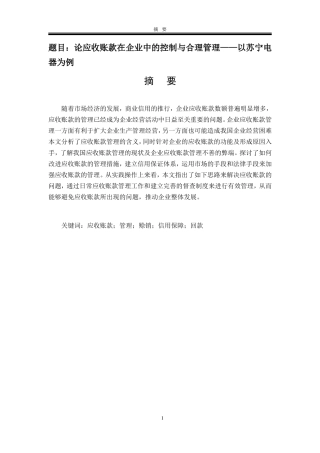 财务管理专业 论应收账款在企业中的控制与合理管理——以苏宁电器为例