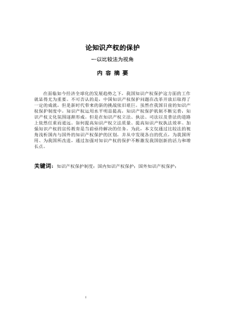 法学专业论知识产权的保护--以比较法为视角