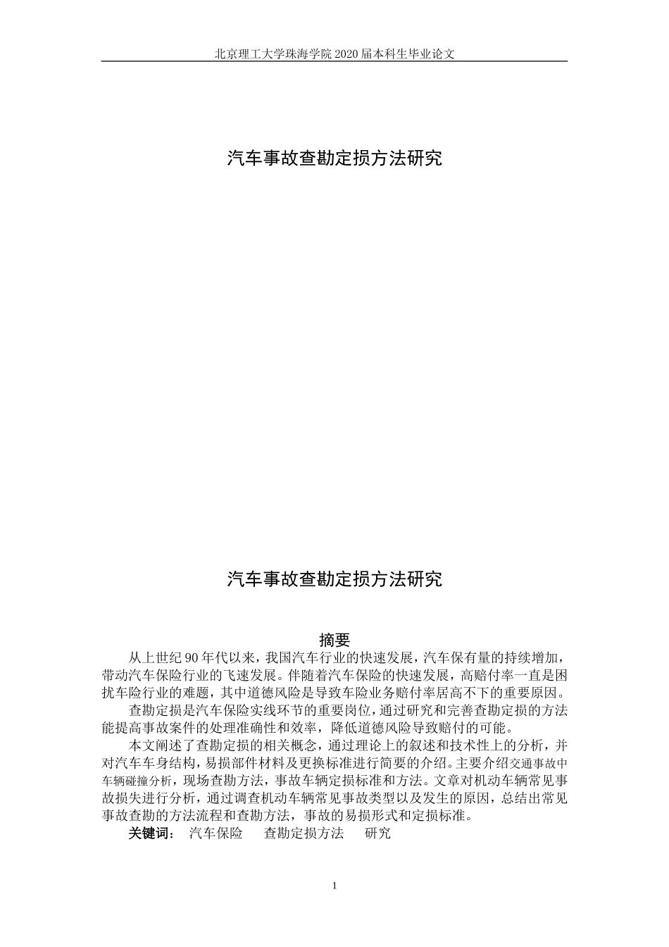 查勘定损方法研究_第1页