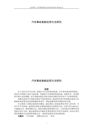 查勘定损方法研究