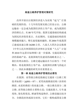 高速公路养护管理对策研究  工程管理专业