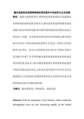 避风港原则在我国网络商标侵权案件中的适用与立法完善  法学专业