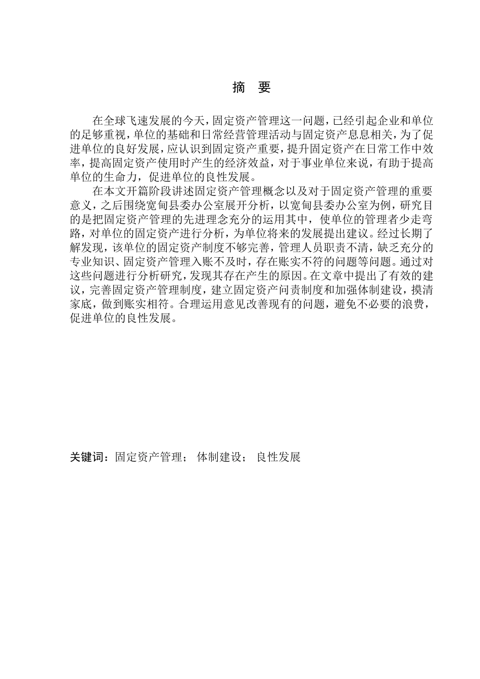 工商管理专业 宽甸县委办公室固定资产管理问题探析_第1页